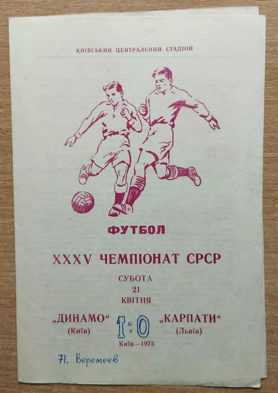 Динамо Киев - Карпаты Львов 1973