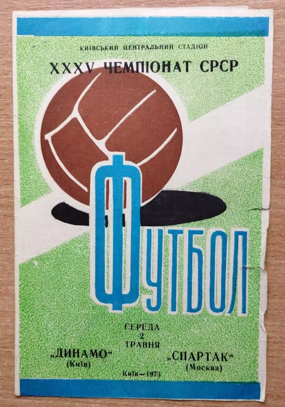 Динамо Киев - Спартак Москва 1973