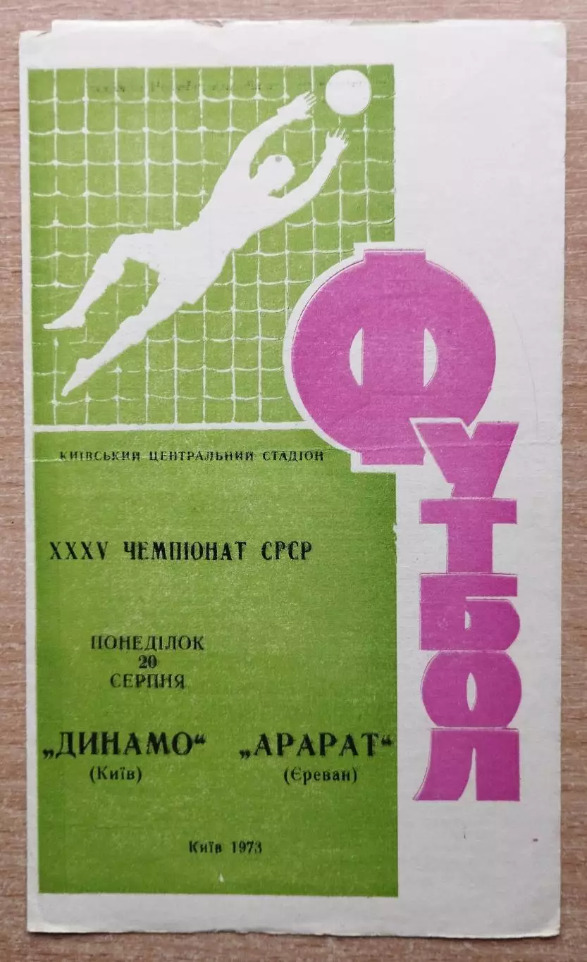 Динамо Киев - Арарат Ереван 1973