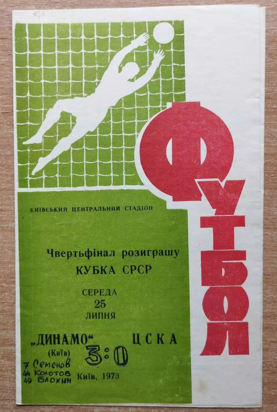 Динамо Киев - ЦСКА Москва 1973, кубок