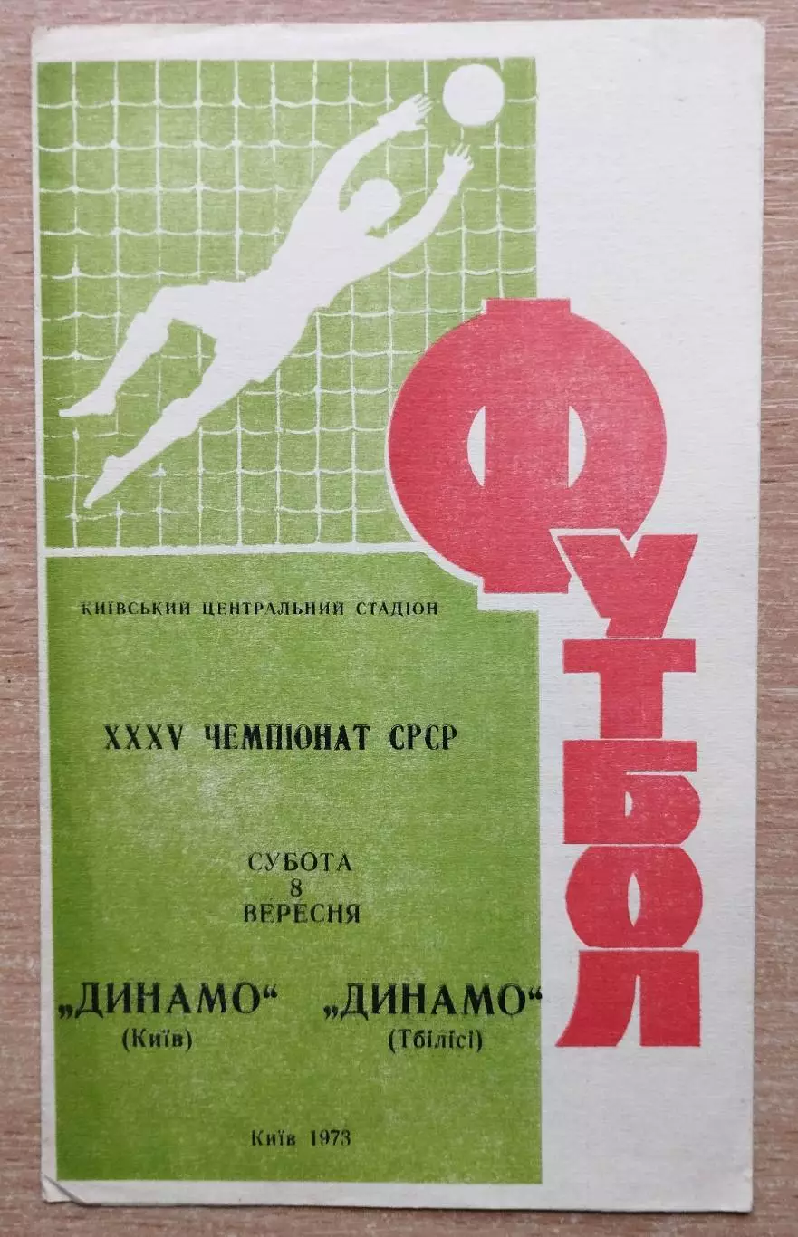 Динамо Киев - Динамо Тбилиси 1973, красная надпись на обложке
