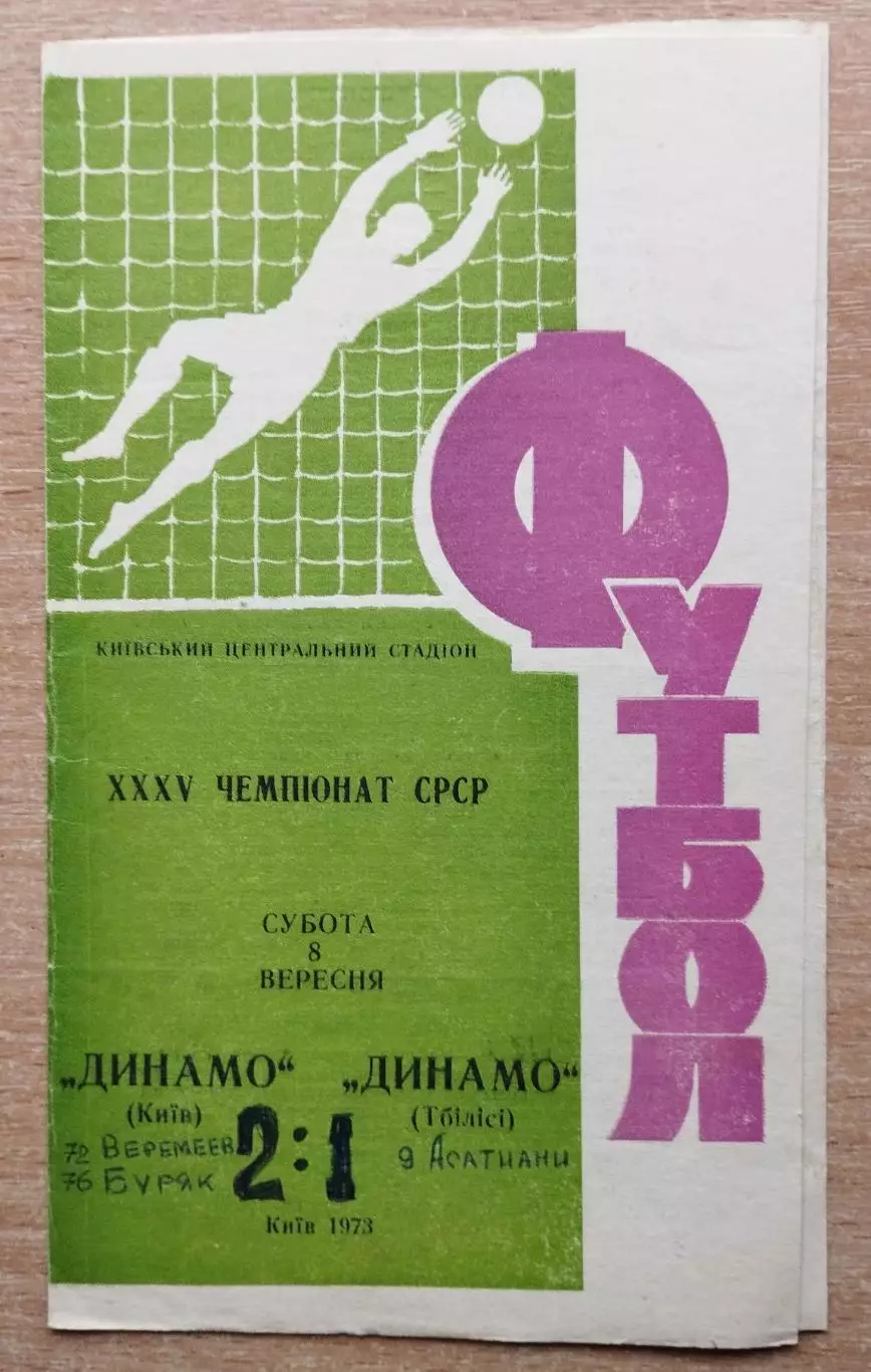Динамо Киев - Динамо Тбилиси 1973, сиреневая надпись на обложке