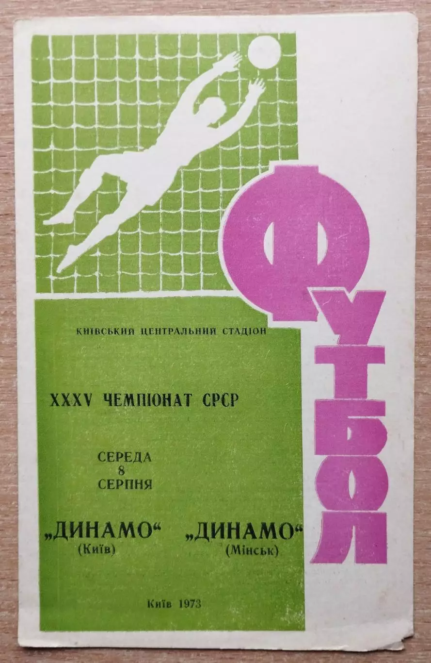Динамо Киев - Динамо Минск 1973, сиреневая надпись на обложке