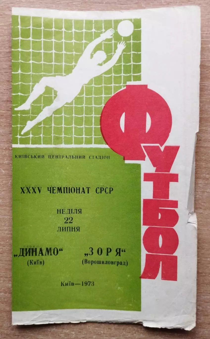 Динамо Киев - Заря Ворошиловград 1973