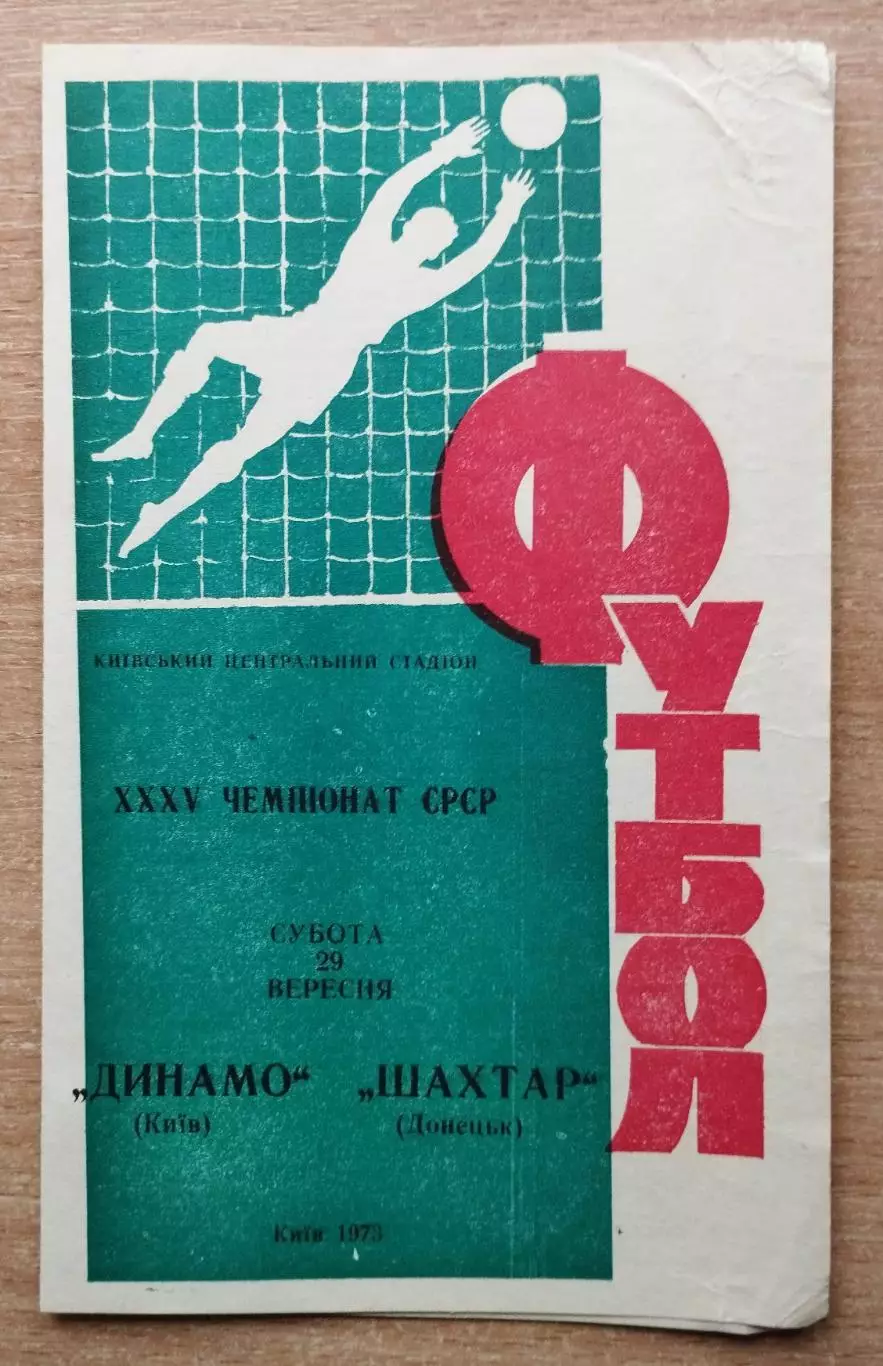Динамо Киев - Шахтёр Донецк 1973, зелёная обложка