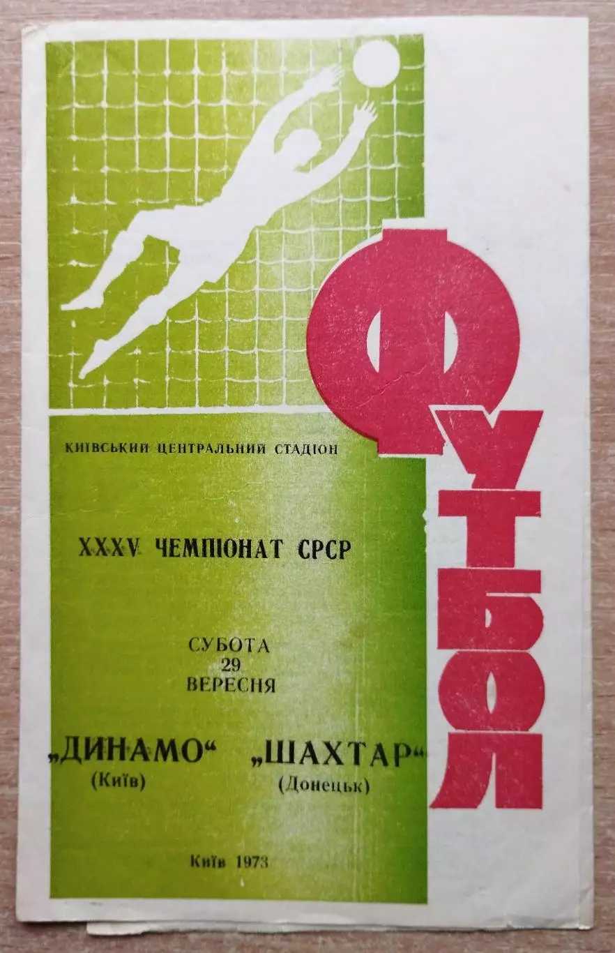 Динамо Киев - Шахтёр Донецк 1973, салатовая обложка
