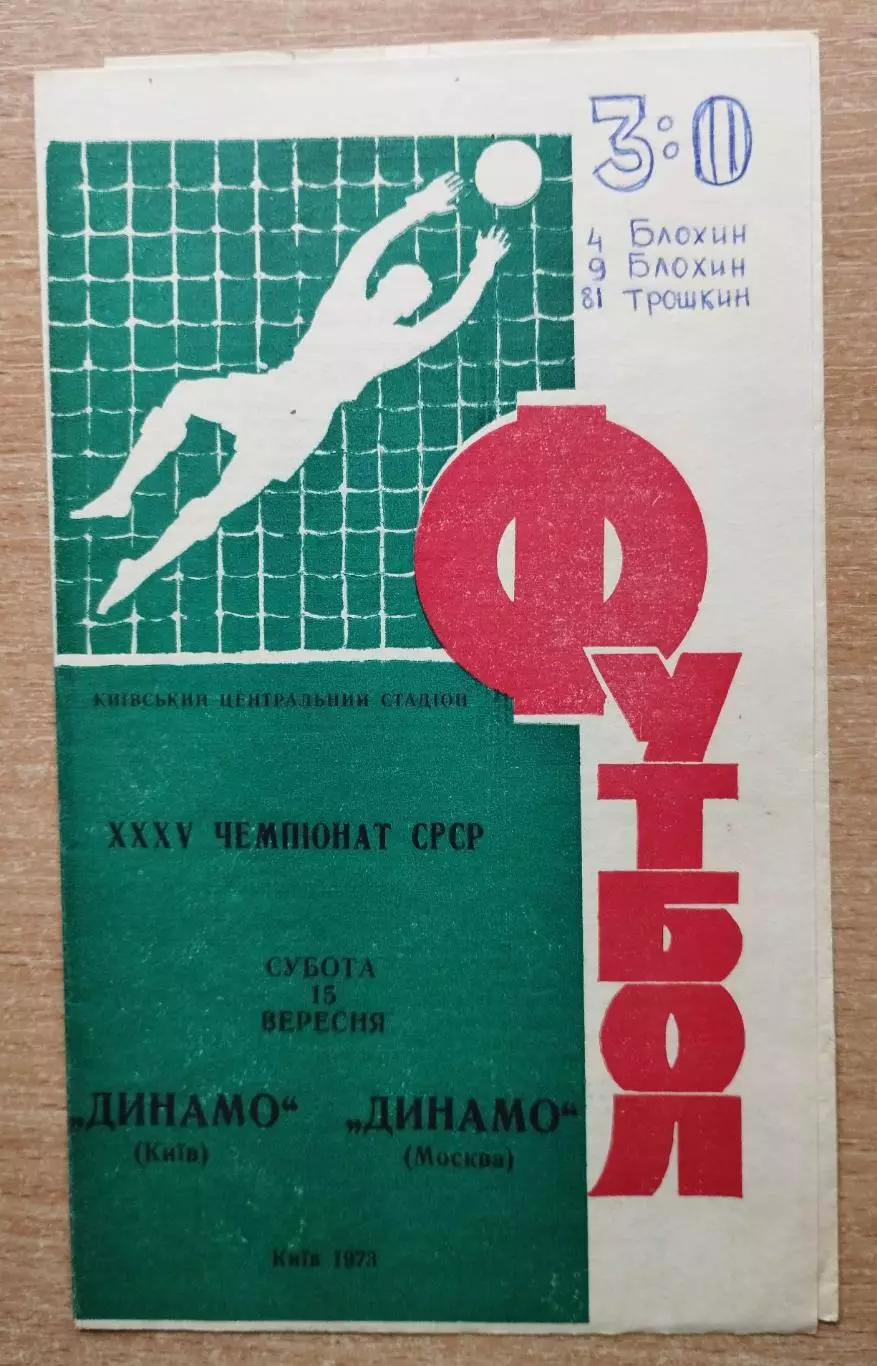 Динамо Киев - Динамо Москва 1973, зелёная обложка