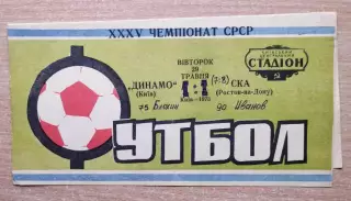 Динамо Киев - СКА Ростов-на-Дону 1973