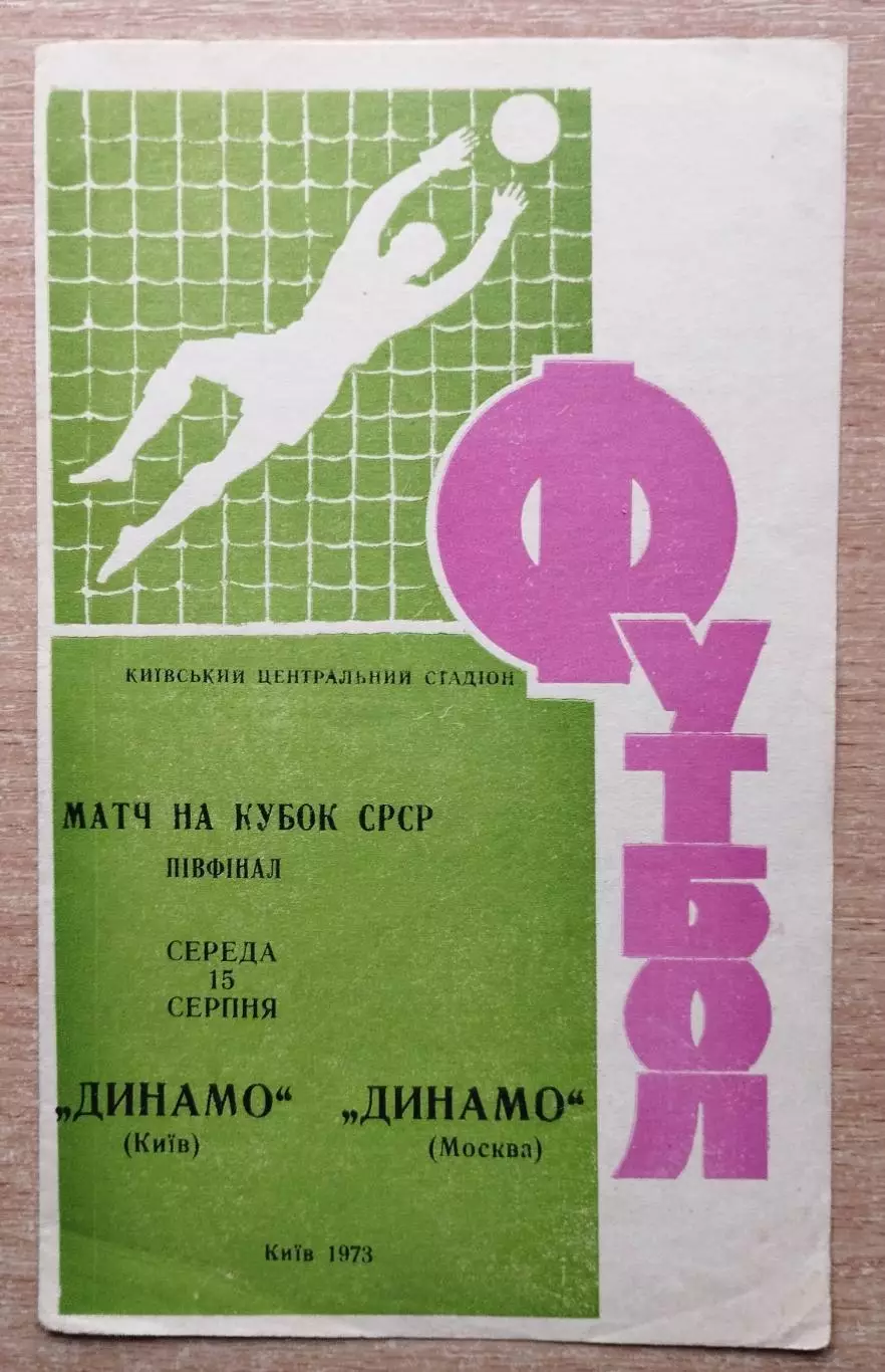 Динамо Киев - Динамо Москва 1973, кубок, сиреневая обложка