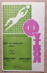 Динамо Киев - Динамо Москва 1973, кубок, сиреневая обложка