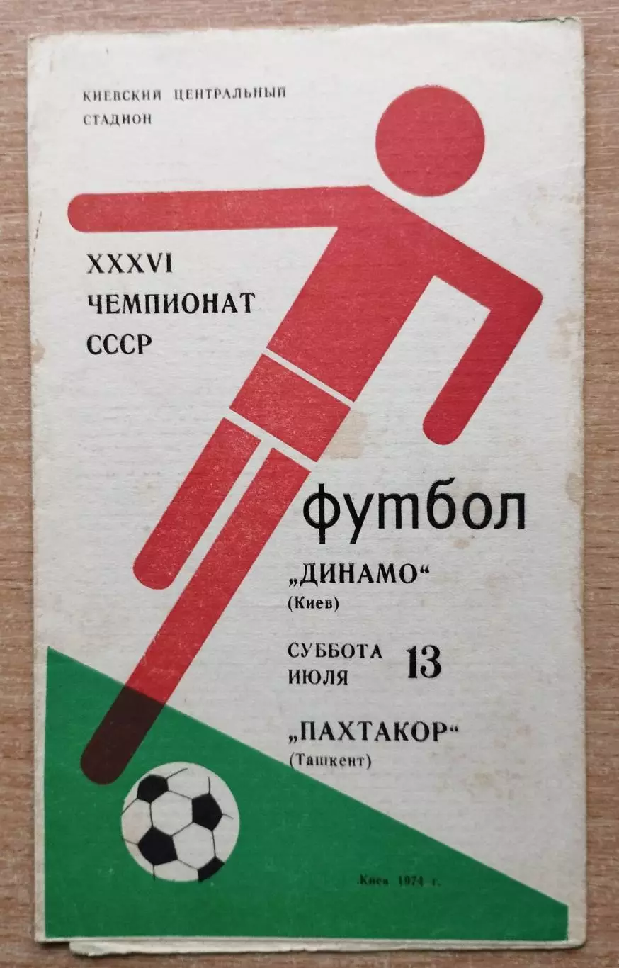 Динамо Киев - Пахтакор Ташкент 1974