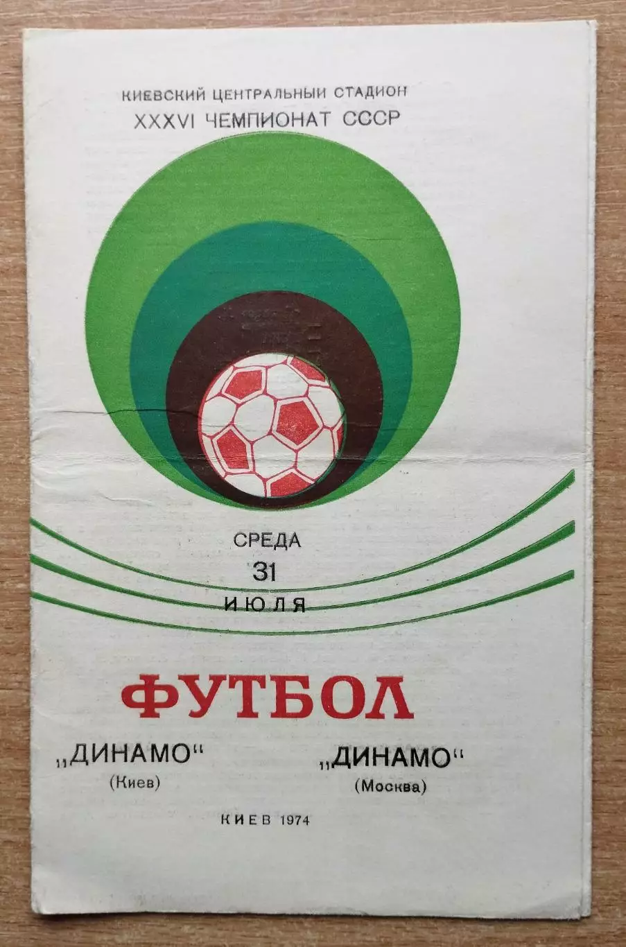 Динамо Киев - Динамо Москва 1974