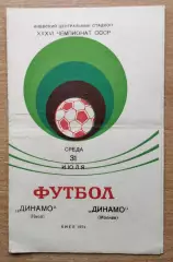 Динамо Киев - Динамо Москва 1974