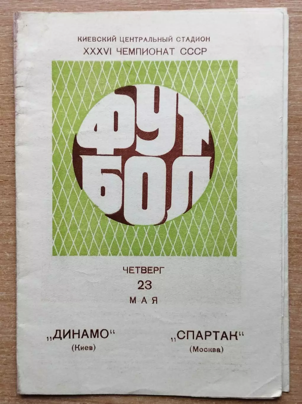 Динамо Киев - Спартак Москва 1974