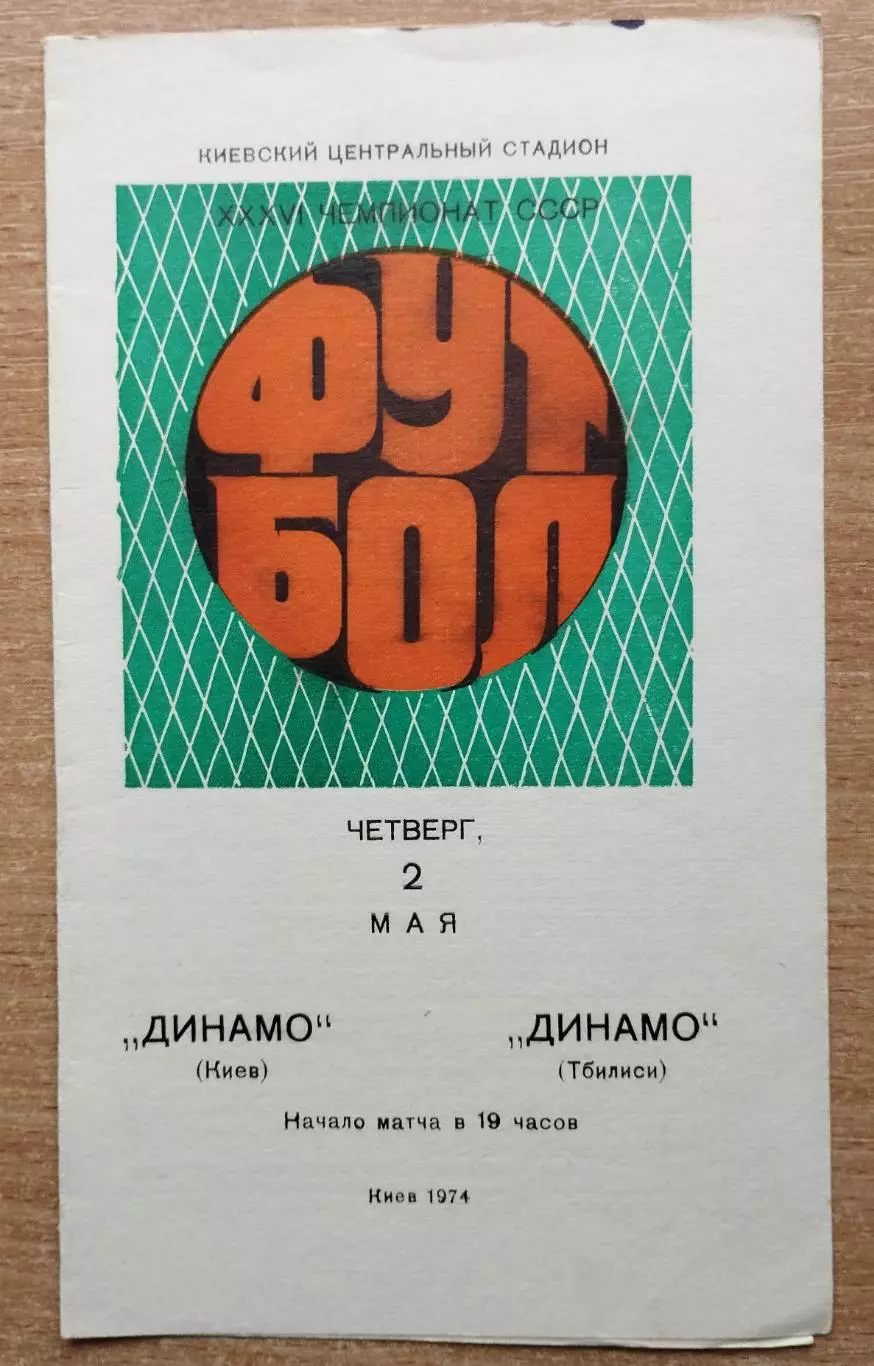 Динамо Киев - Динамо Тбилиси 1974