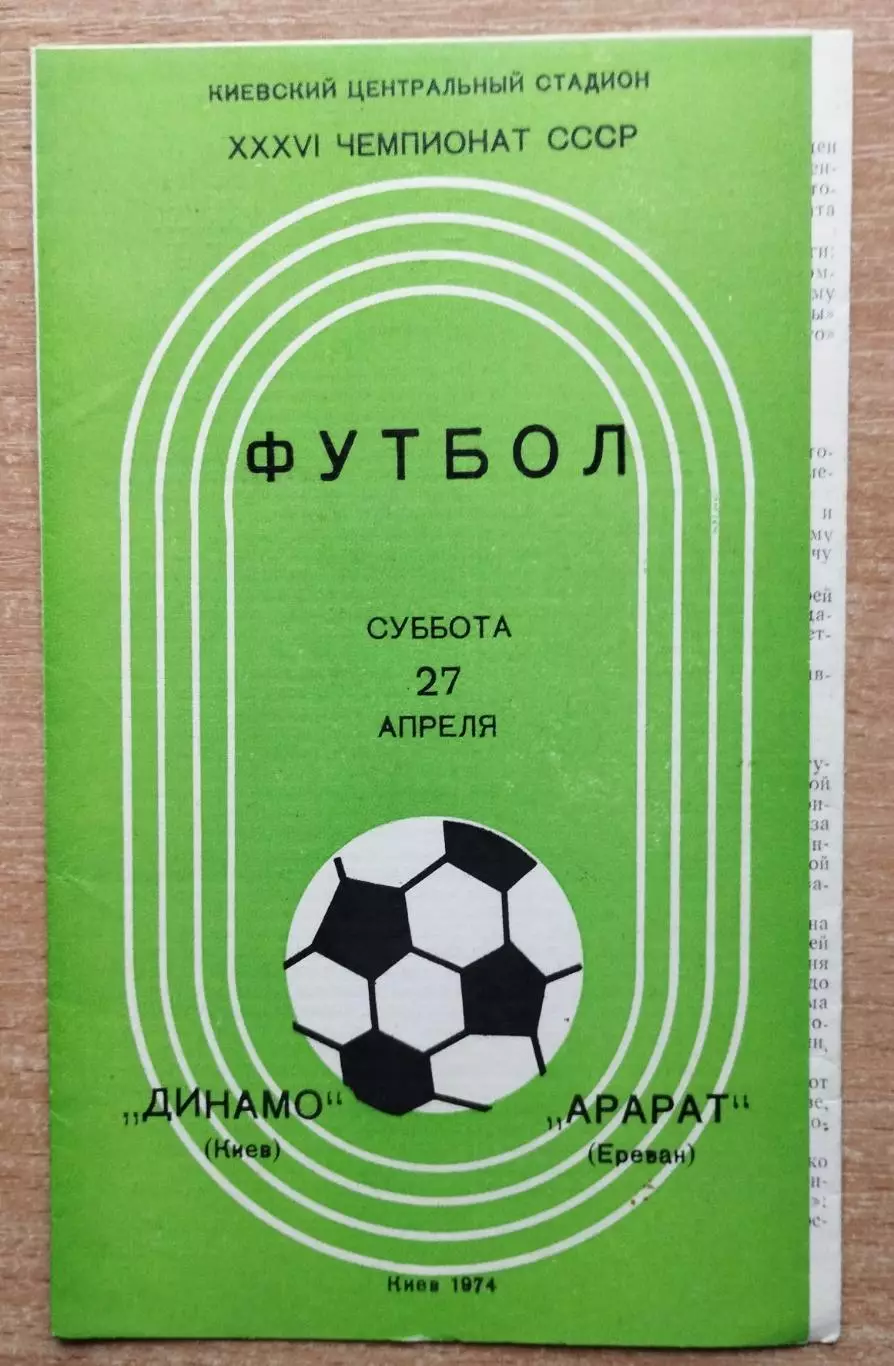 Динамо Киев - Арарат Ереван 1974