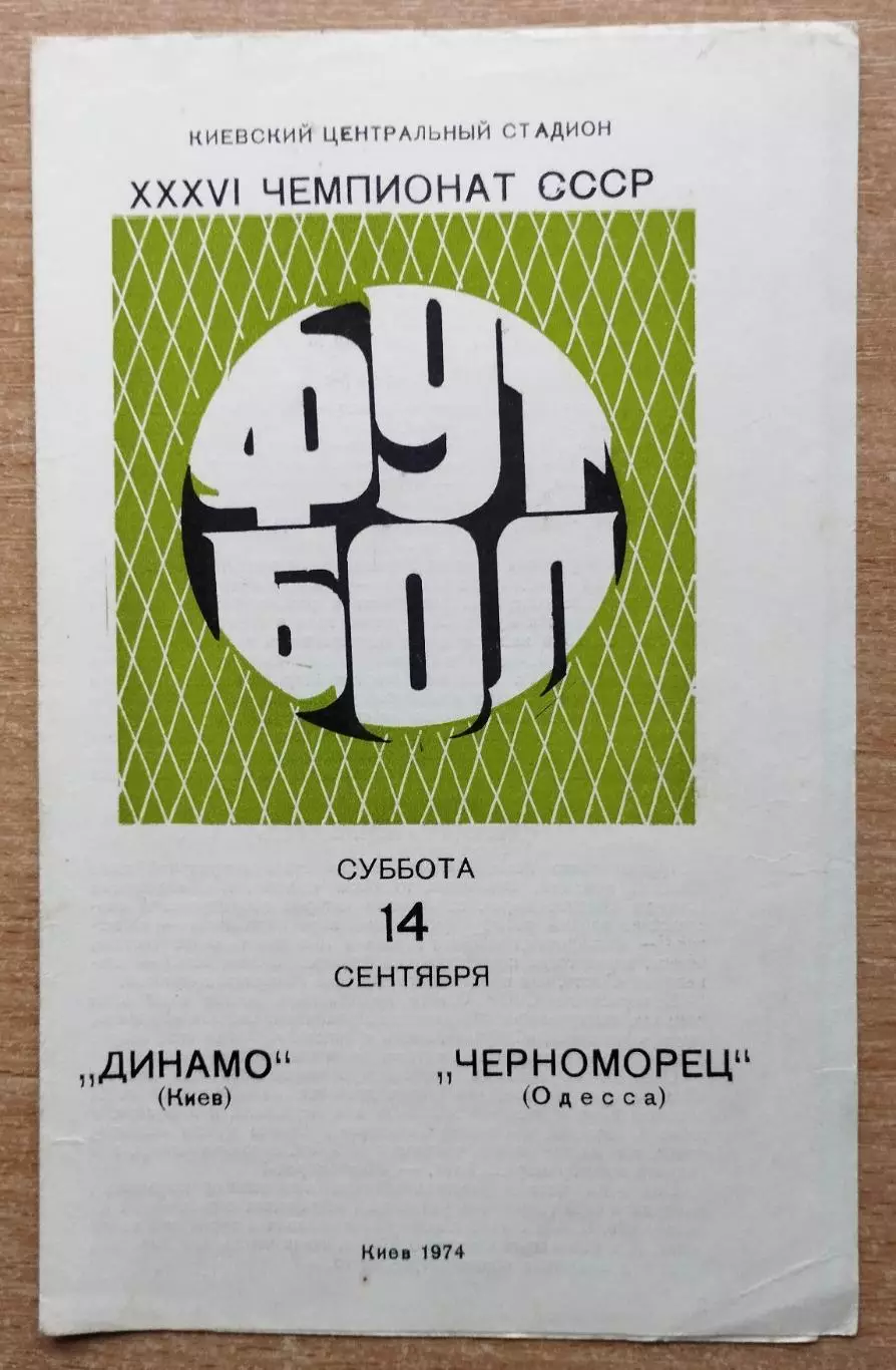 Динамо Киев - Черноморец Одесса 1974