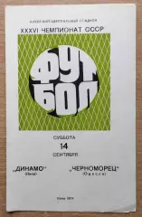 Динамо Киев - Черноморец Одесса 1974