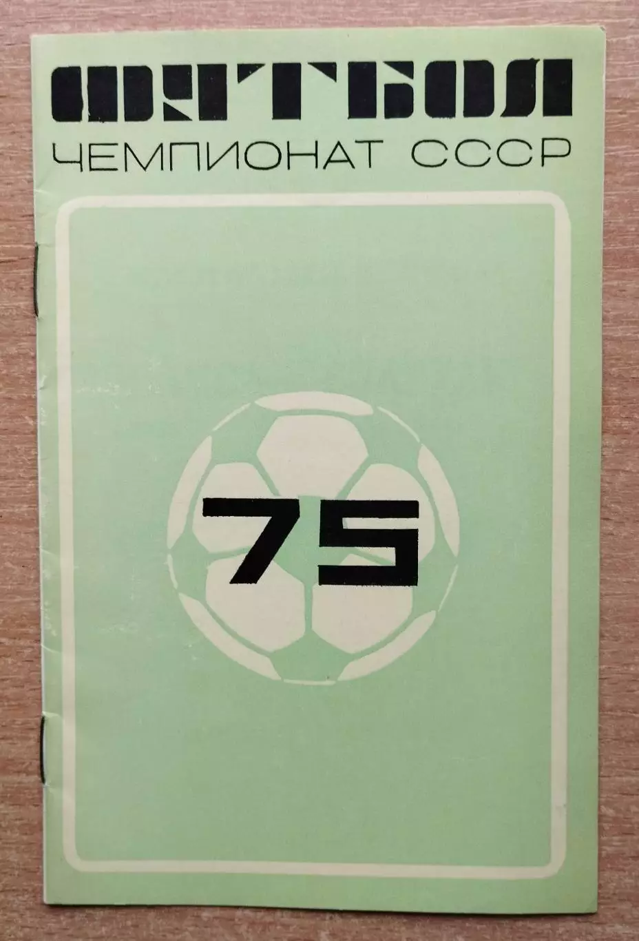 Динамо Киев - Спартак Москва 1975
