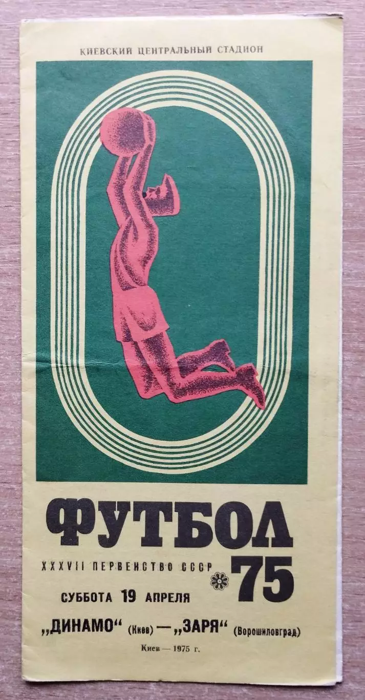 Динамо Киев - Заря Ворошиловград 1975