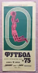 Динамо Киев - Заря Ворошиловград 1975