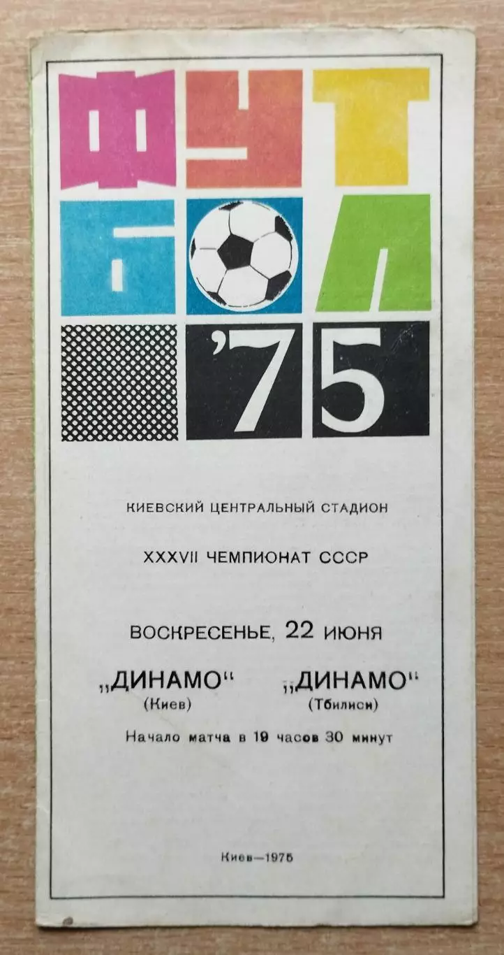 Динамо Киев - Динамо Тбилиси 1975, белая обложка