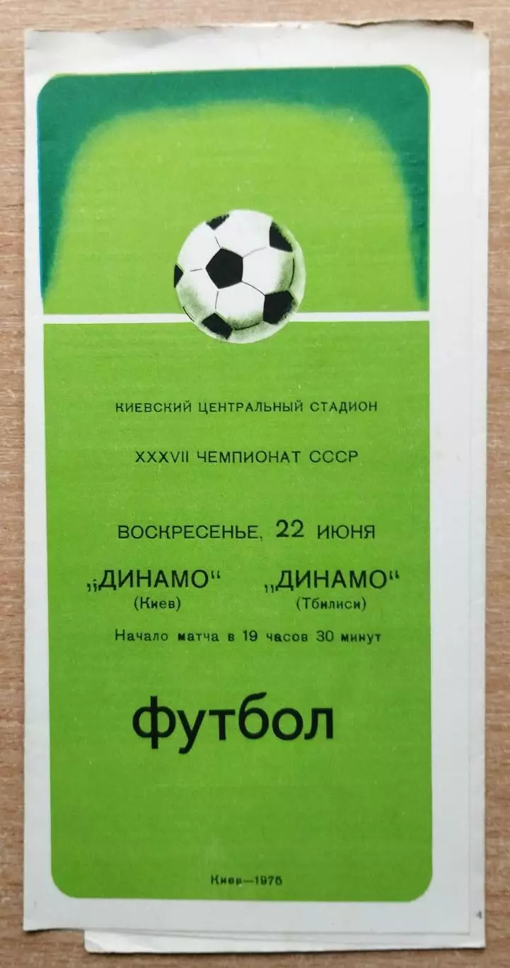 Динамо Киев - Динамо Тбилиси 1975, зелёная обложка