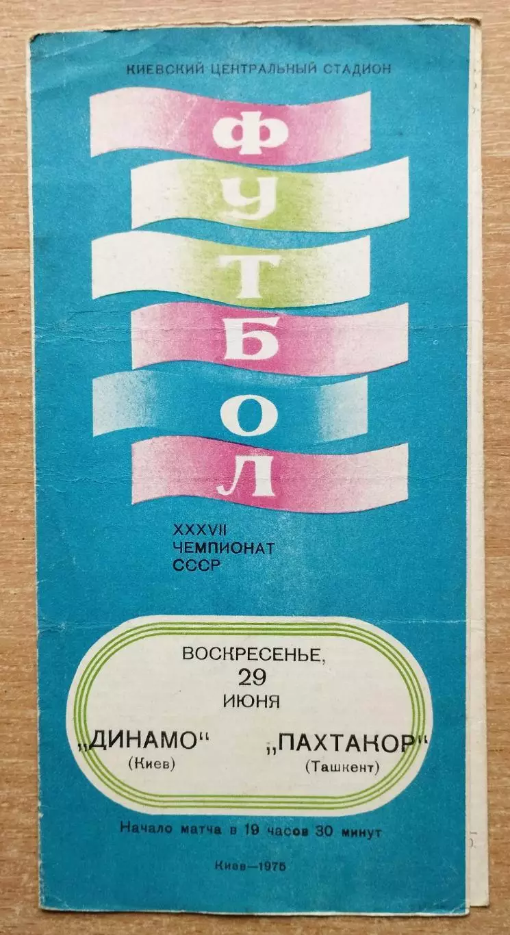 Динамо Киев - Пахтакор Ташкент 1975, синяя обложка