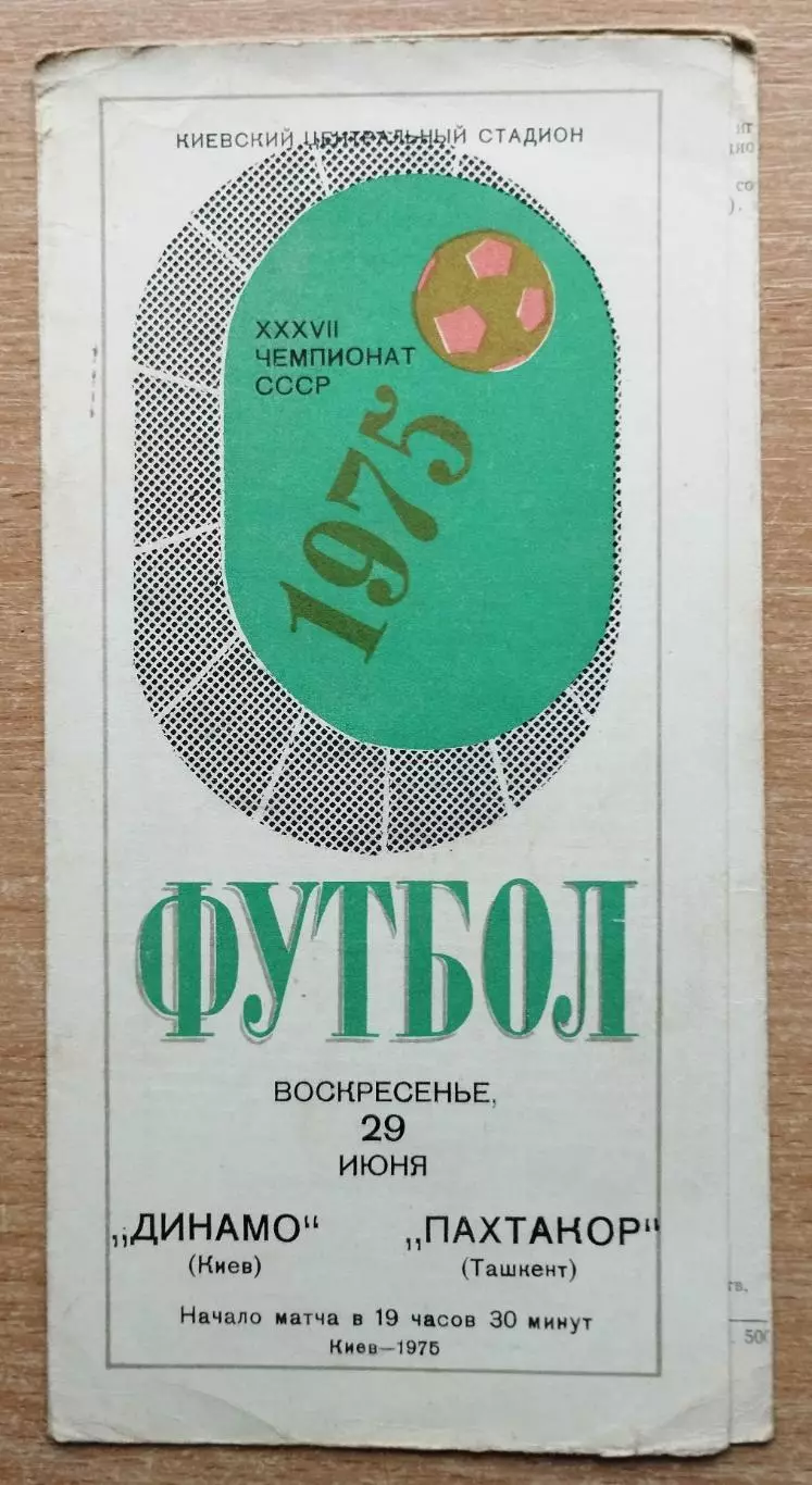 Динамо Киев - Пахтакор Ташкент 1975, белая обложка