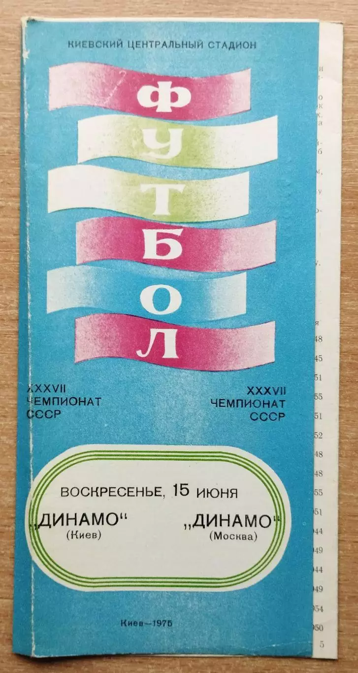 Динамо Киев - Динамо Москва 1975, синяя обложка