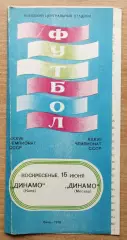 Динамо Киев - Динамо Москва 1975, синяя обложка