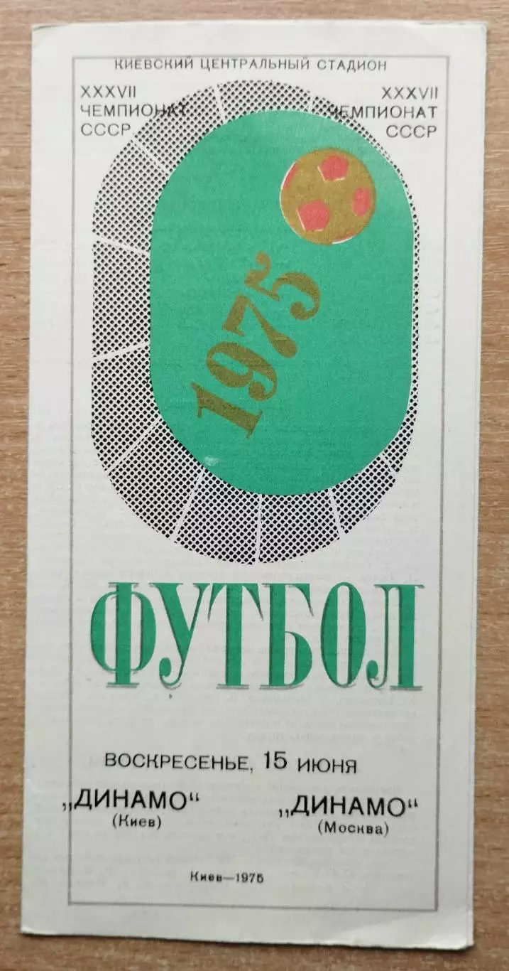 Динамо Киев - Динамо Москва 1975, белая обложка