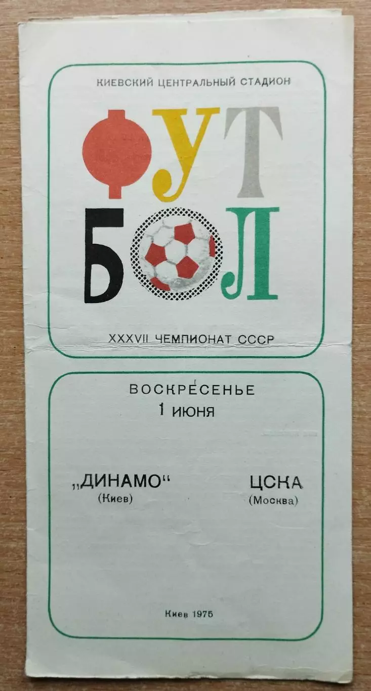 Динамо Киев - ЦСКА Москва 1975