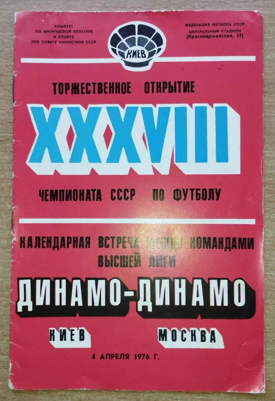 Динамо Киев - Динамо Москва 1976 весна