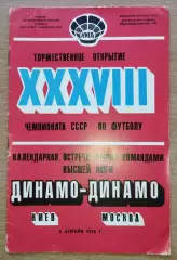 Динамо Киев - Динамо Москва 1976 весна
