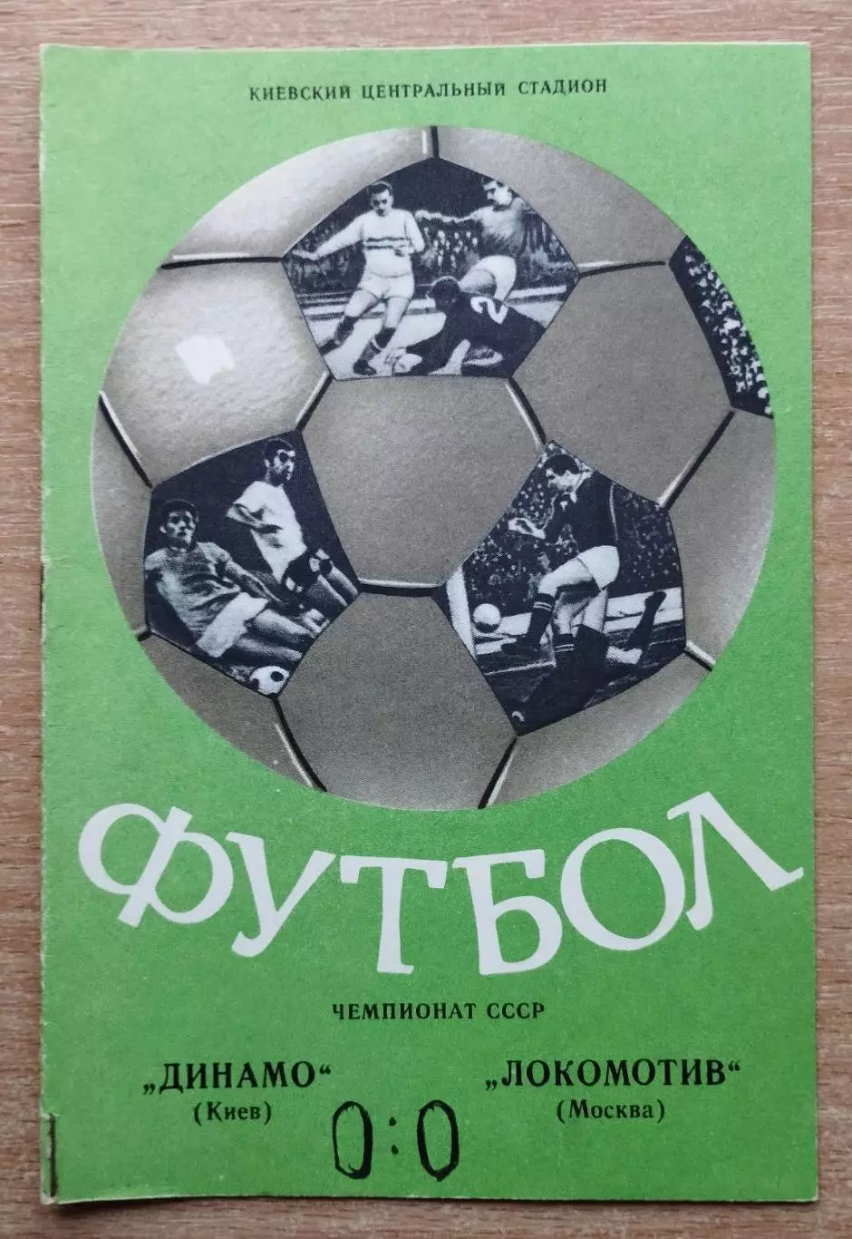 Динамо Киев - Локомотив Москва 1976 весна