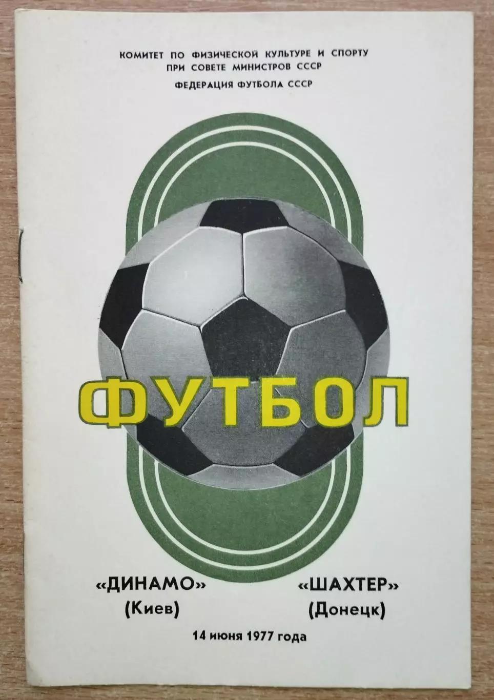 Динамо Киев - Шахтёр Донецк 1976 весна