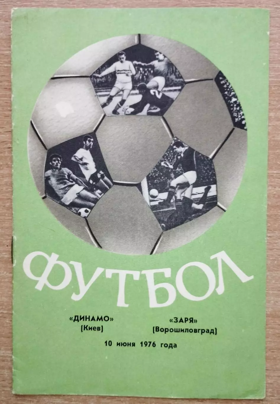 Динамо Киев - Заря Ворошиловград 1976 весна