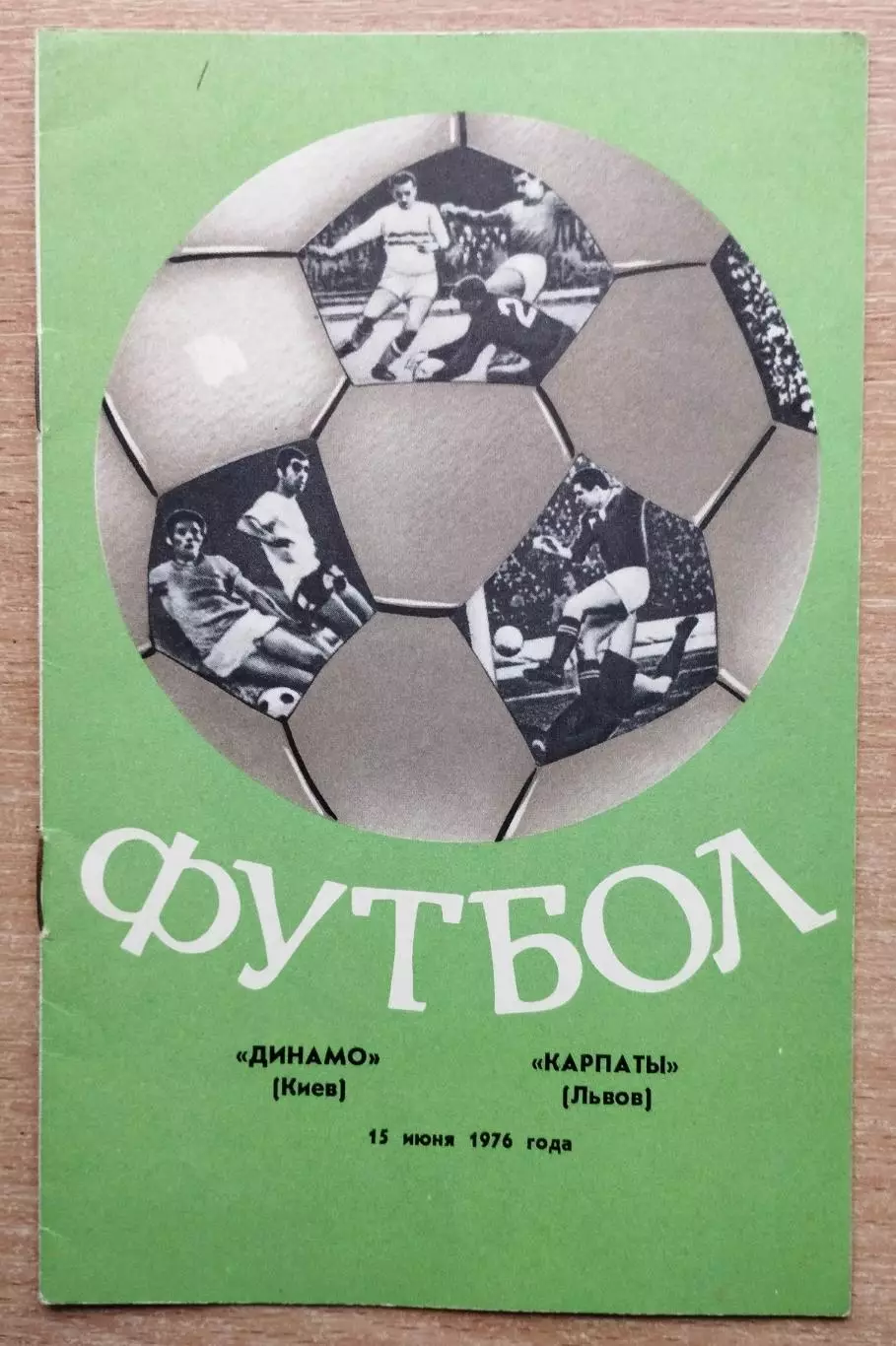Динамо Киев - Карпаты Львов 1976 весна