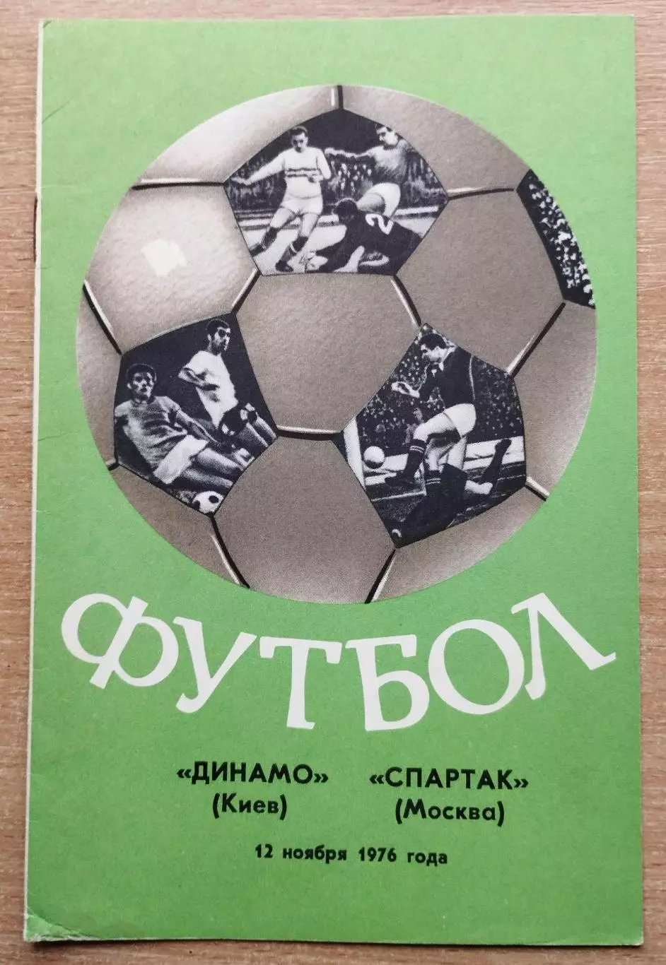 Динамо Киев - Спартак Москва 1976, осень