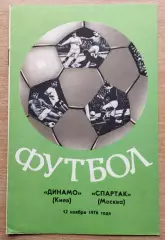 Динамо Киев - Спартак Москва 1976, осень