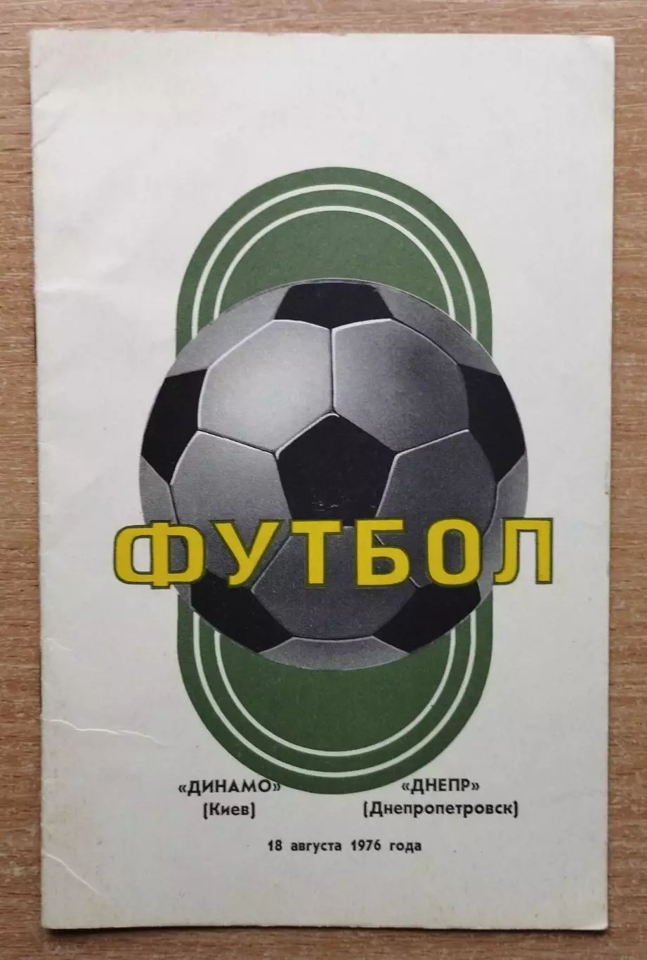 Динамо Киев - Днепр Днепропетровск 1976, осень