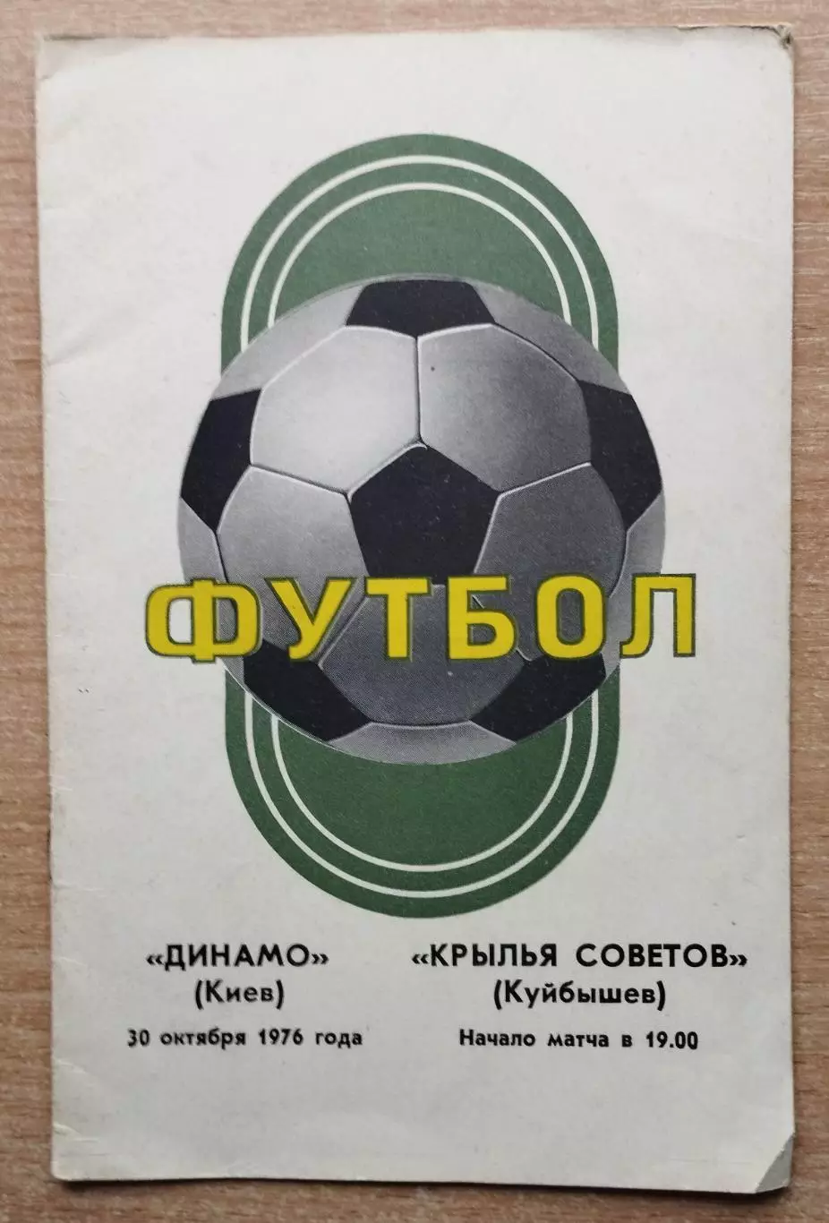 Динамо Киев - Крылья Советов Куйбышев 1976, осень