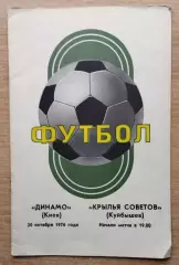 Динамо Киев - Крылья Советов Куйбышев 1976, осень