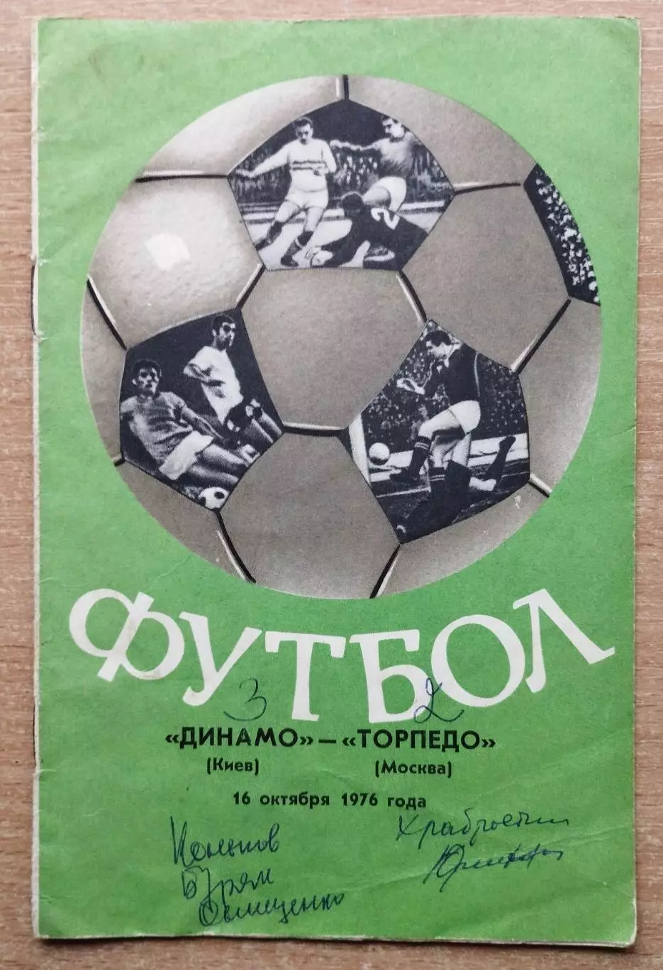 Динамо Киев - Торпедо Москва 1976, осень