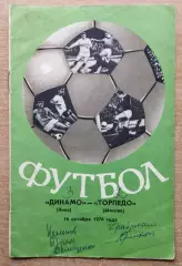 Динамо Киев - Торпедо Москва 1976, осень
