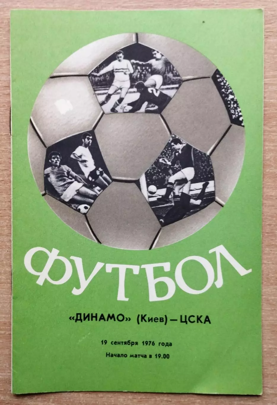 Динамо Киев - ЦСКА Москва 1976, осень