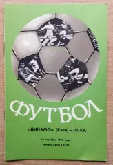 Динамо Киев - ЦСКА Москва 1976, осень