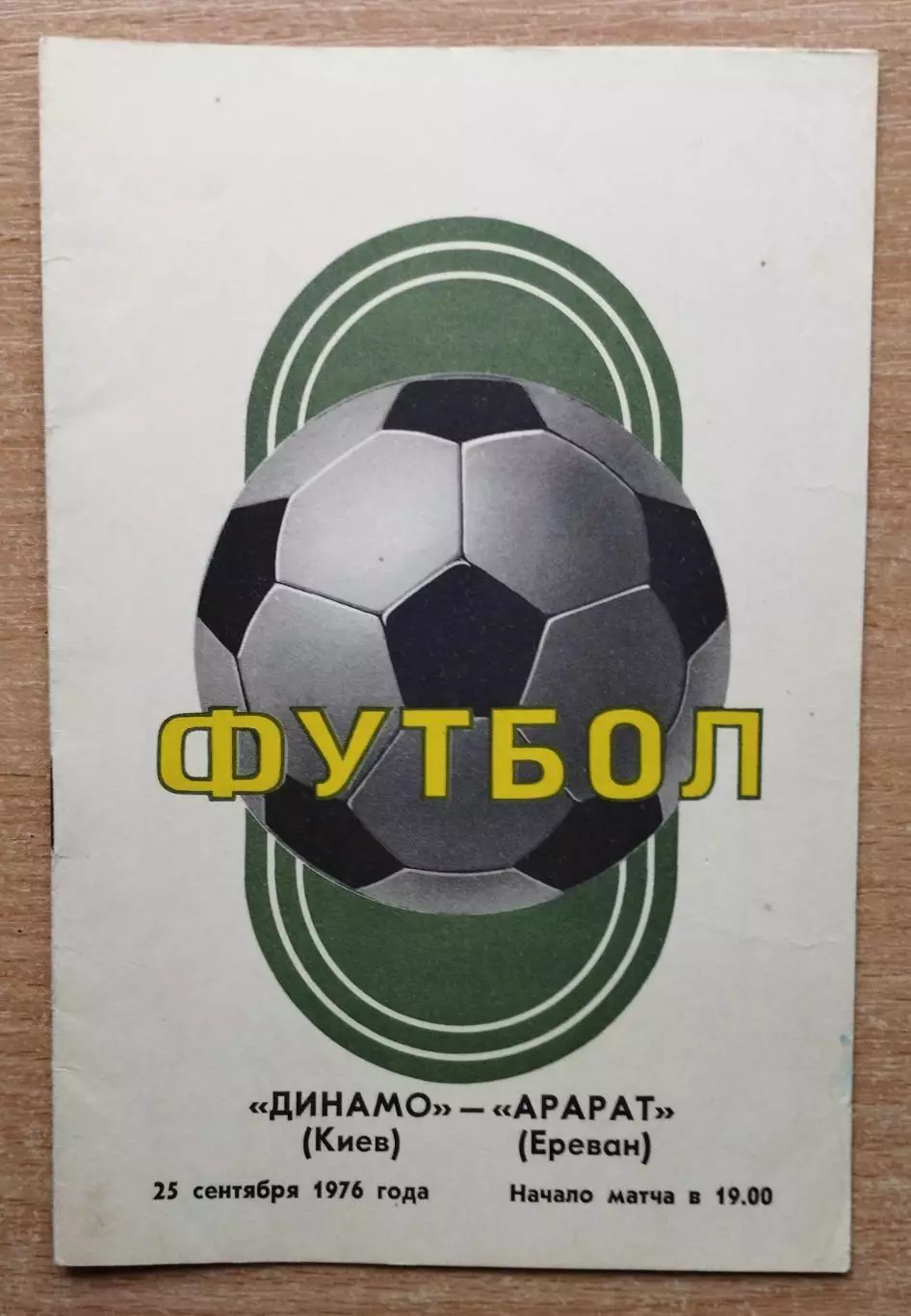 Динамо Киев - Арарат Ереван 1976, осень