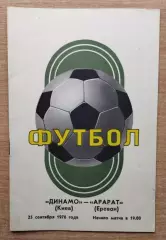 Динамо Киев - Арарат Ереван 1976, осень